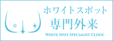 ホワイトスポット専門外来東京